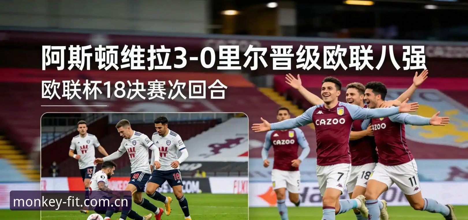 悟空体育直播复盘维拉3-0弗赖堡：埃梅里五冠欧联为何难被超越？